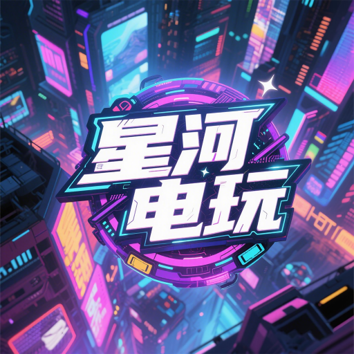 星河电玩